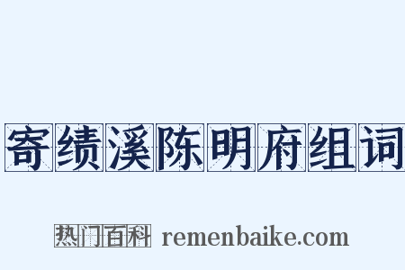 寄绩溪陈明府组词是什么意思的图片